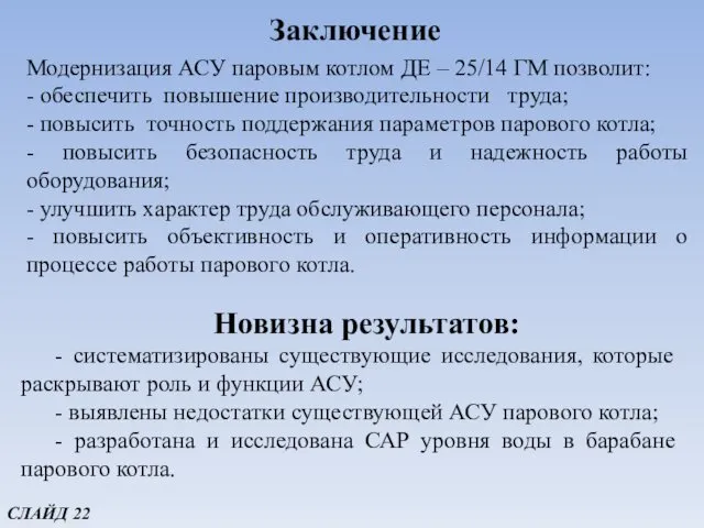 Заключение Модернизация АСУ паровым котлом ДЕ – 25/14 ГМ позволит: