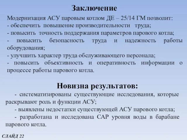 Заключение Модернизация АСУ паровым котлом ДЕ – 25/14 ГМ позволит: - обеспечить повышение