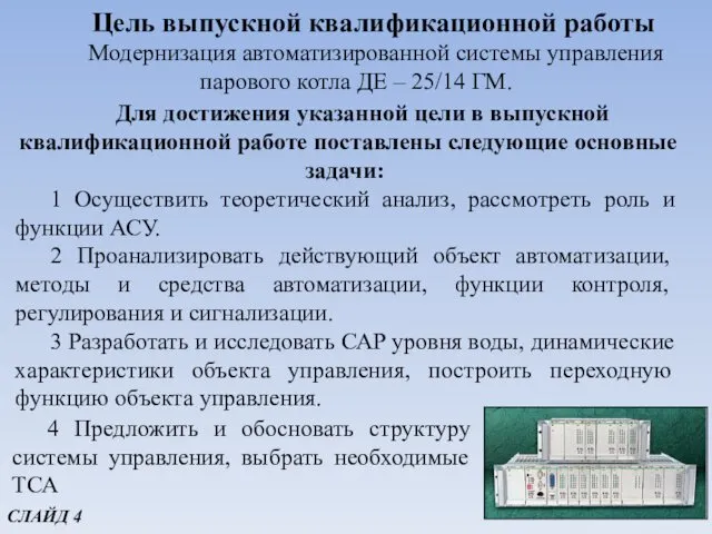 Цель выпускной квалификационной работы Модернизация автоматизированной системы управления парового котла ДЕ – 25/14