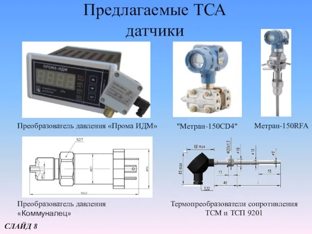 Предлагаемые ТСА датчики Преобразователь давления «Прома ИДМ» Преобразователь давления «Коммуналец» "Метран-150CD4" Метран-150RFA Термопреобразователи