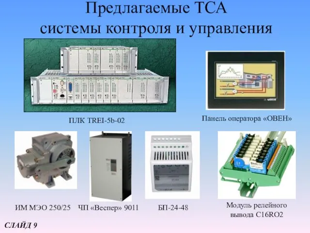 Предлагаемые ТСА системы контроля и управления ПЛК TREI-5b-02 Панель оператора «ОВЕН» ИМ МЭО