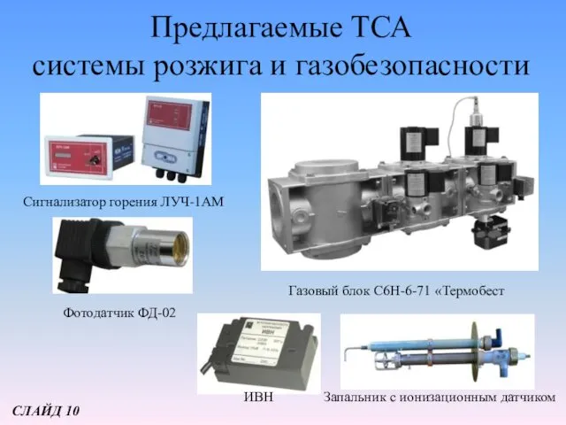 Предлагаемые ТСА системы розжига и газобезопасности Газовый блок С6Н-6-71 «Термобест Сигнализатор горения ЛУЧ-1АМ