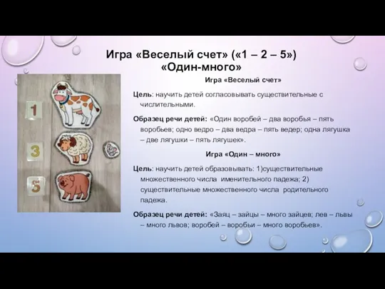 Игра «Веселый счет» («1 – 2 – 5») «Один-много» Игра