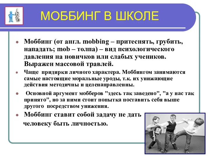 МОББИНГ В ШКОЛЕ Моббинг (от англ. mobbing – притеснять, грубить, нападать; mob –