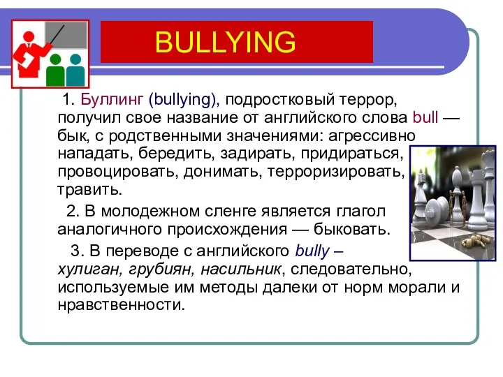 BULLYING 1. Буллинг (bullying), подростковый террор, получил свое название от английского слова bull