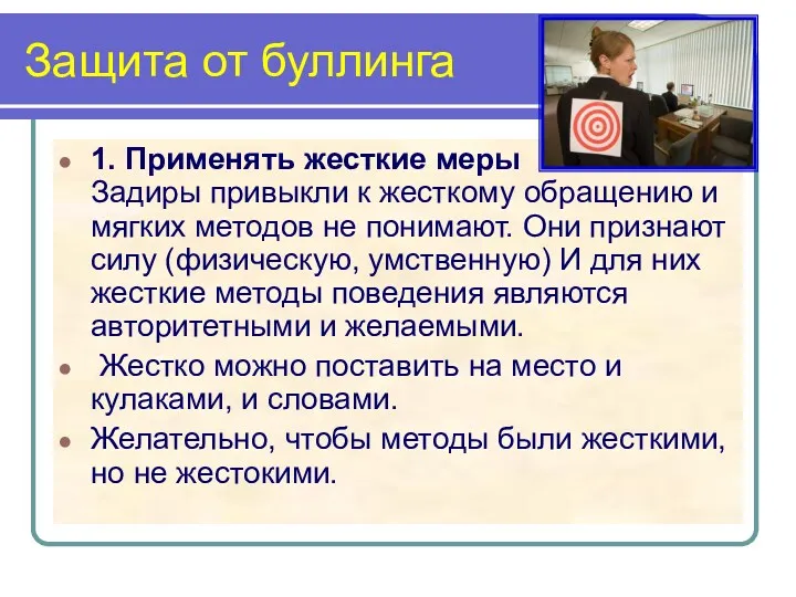 Защита от буллинга 1. Применять жесткие меры Задиры привыкли к