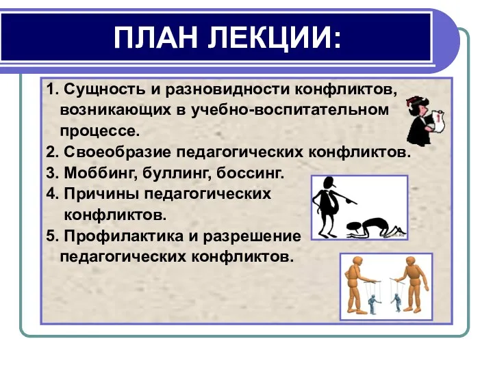 ПЛАН ЛЕКЦИИ: 1. Сущность и разновидности конфликтов, возникающих в учебно-воспитательном