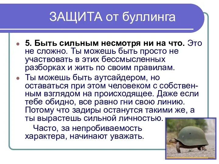 ЗАЩИТА от буллинга 5. Быть сильным несмотря ни на что. Это не сложно.