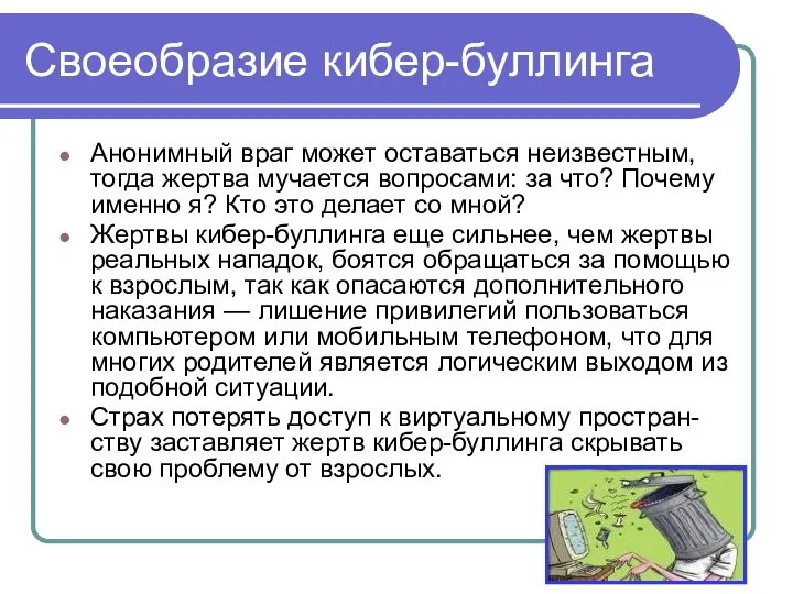 Своеобразие кибер-буллинга Анонимный враг может оставаться неизвестным, тогда жертва мучается