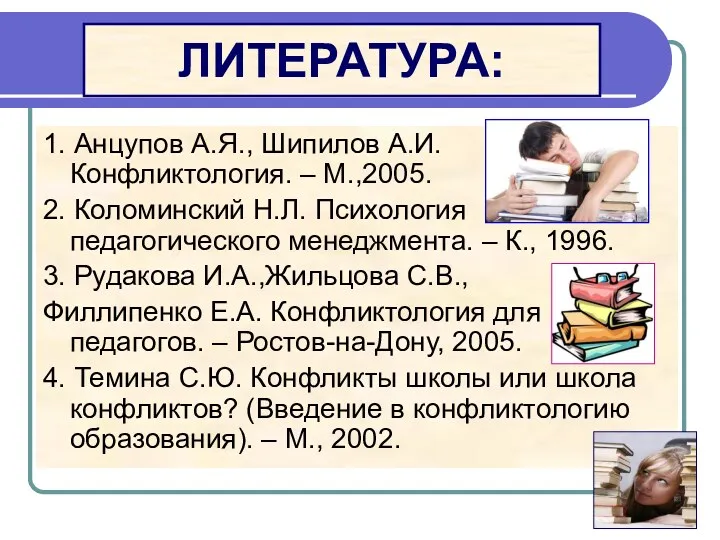 ЛИТЕРАТУРА: 1. Анцупов А.Я., Шипилов А.И. Конфликтология. – М.,2005. 2.