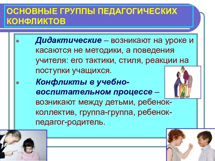 ОСНОВНЫЕ ГРУППЫ ПЕДАГОГИЧЕСКИХ КОНФЛИКТОВ Дидактические – возникают на уроке и касаются не методики,