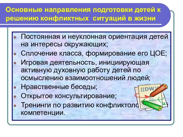 Основные направления подготовки детей к решению конфликтных ситуаций в жизни Постоянная и неуклонная