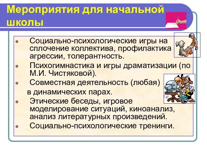 Мероприятия для начальной школы Социально-психологические игры на сплочение коллектива, профилактика агрессии, толерантность. Психогимнастика