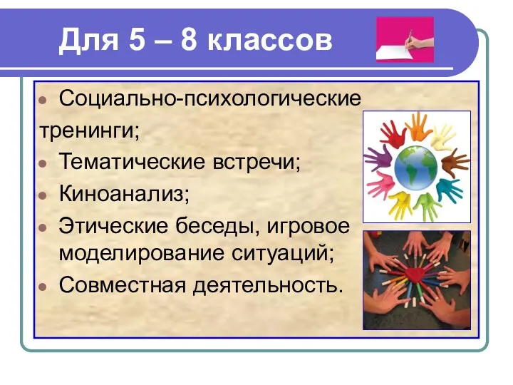 Для 5 – 8 классов Социально-психологические тренинги; Тематические встречи; Киноанализ;