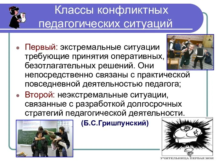 Классы конфликтных педагогических ситуаций Первый: экстремальные ситуации требующие принятия оперативных, безотлагательных решений. Они