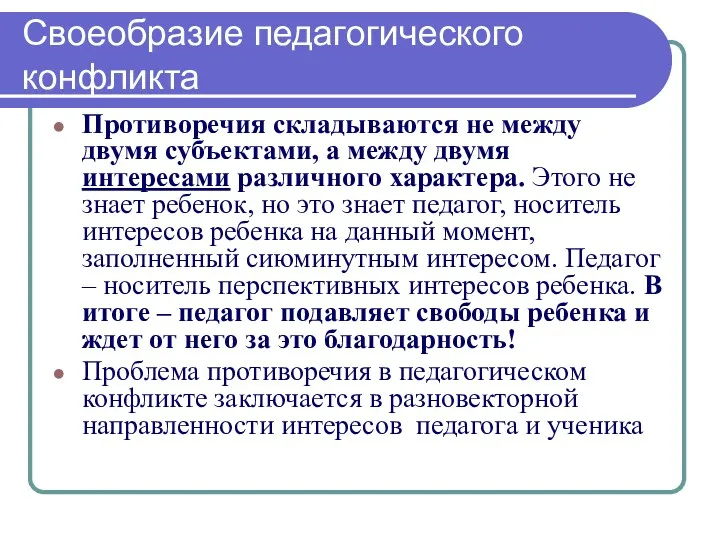 Своеобразие педагогического конфликта Противоречия складываются не между двумя субъектами, а между двумя интересами