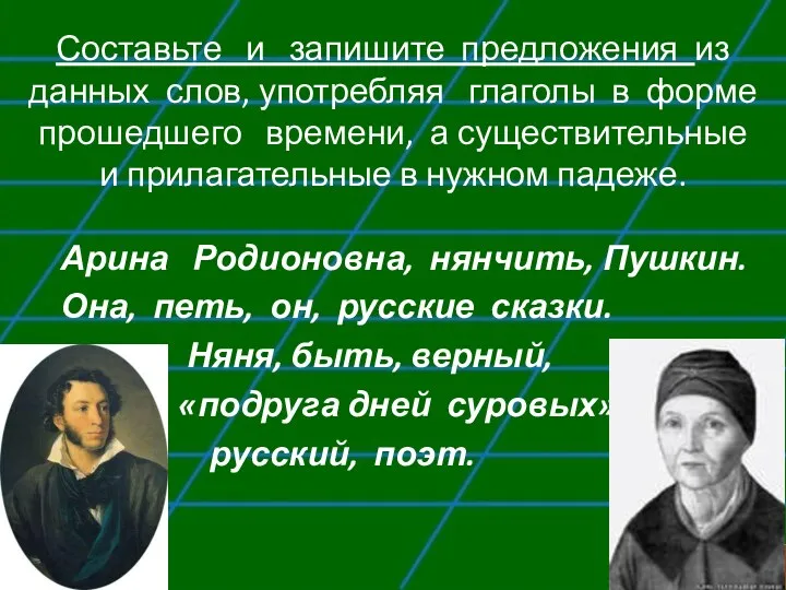 Составьте и запишите предложения из данных слов, употребляя глаголы в