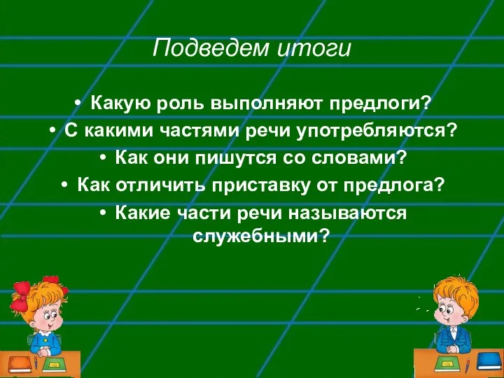 Подведем итоги Какую роль выполняют предлоги? С какими частями речи