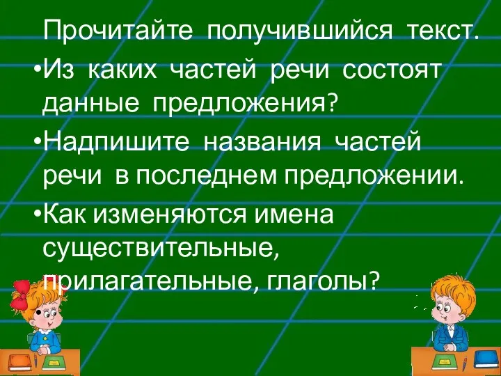 Прочитайте получившийся текст. Из каких частей речи состоят данные предложения?