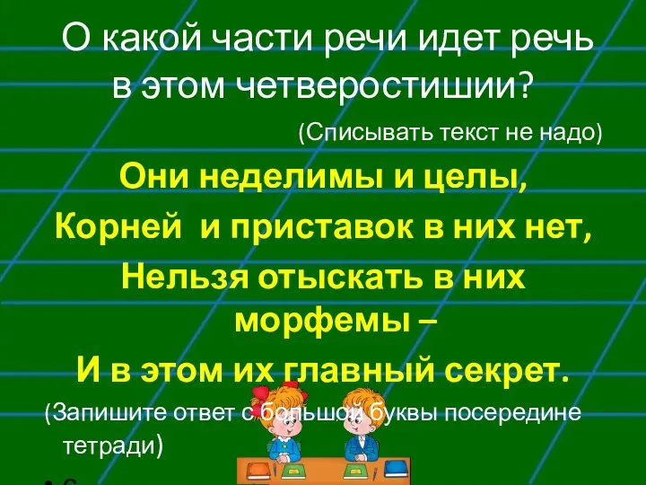 О какой части речи идет речь в этом четверостишии? (Списывать