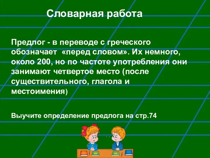 Словарная работа Предлог - в переводе с греческого обозначает «перед