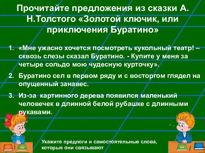 Прочитайте предложения из сказки А.Н.Толстого «Золотой ключик, или приключения Буратино»