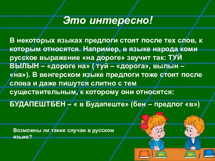 Это интересно! В некоторых языках предлоги стоят после тех слов,