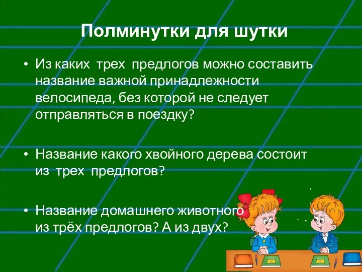 Полминутки для шутки Из каких трех предлогов можно составить название