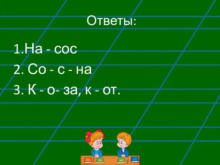 Ответы: 1.На - сос 2. Со - с - на