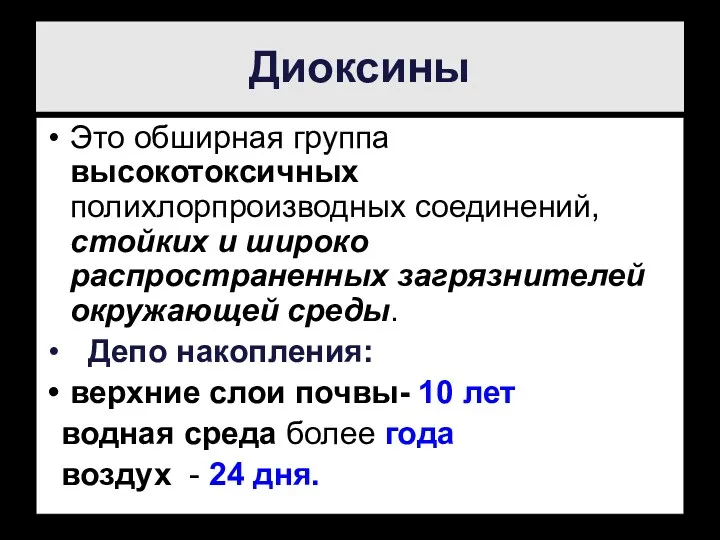 Диоксины Это обширная группа высокотоксичных полихлорпроизводных соединений, стойких и широко