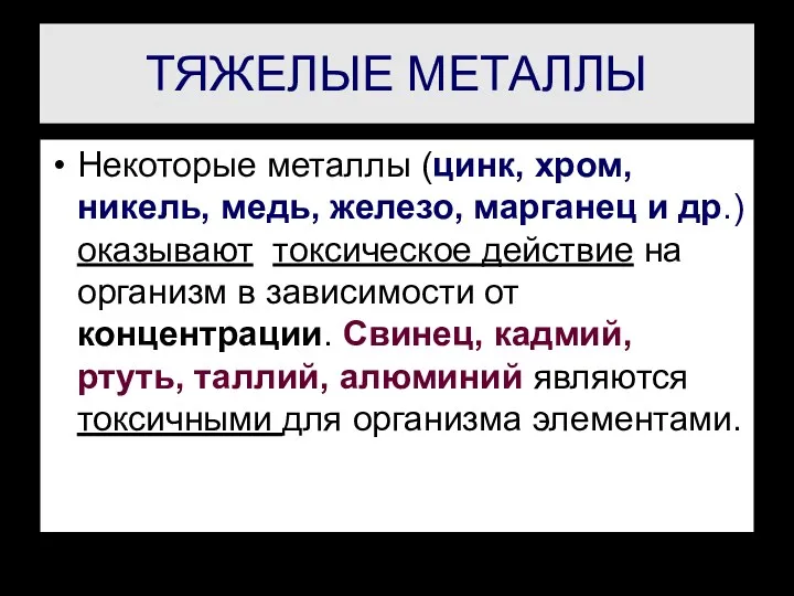 ТЯЖЕЛЫЕ МЕТАЛЛЫ Некоторые металлы (цинк, хром, никель, медь, железо, марганец