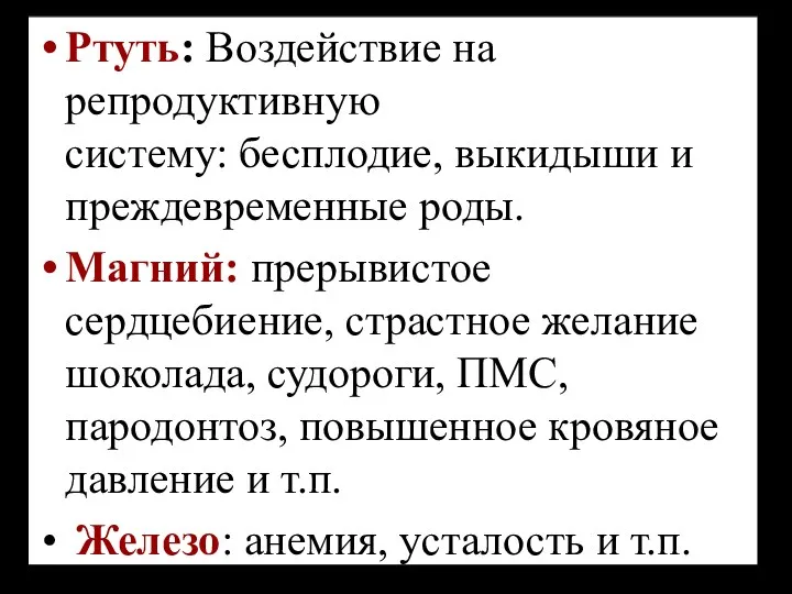 Ртуть: Воздействие на репродуктивную систему: бесплодие, выкидыши и преждевременные роды.