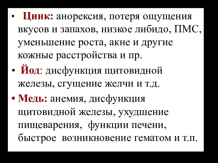 Цинк: анорексия, потеря ощущения вкусов и запахов, низкое либидо, ПМС,