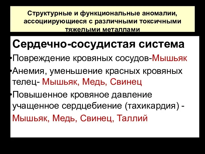 Структурные и функциональные аномалии, ассоциирующиеся с различными токсичными тяжелыми металлами