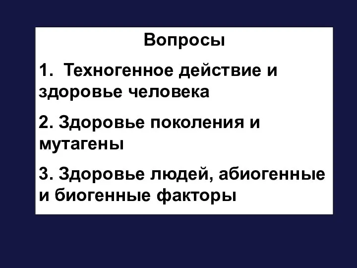 Вопросы 1. Техногенное действие и здоровье человека 2. Здоровье поколения