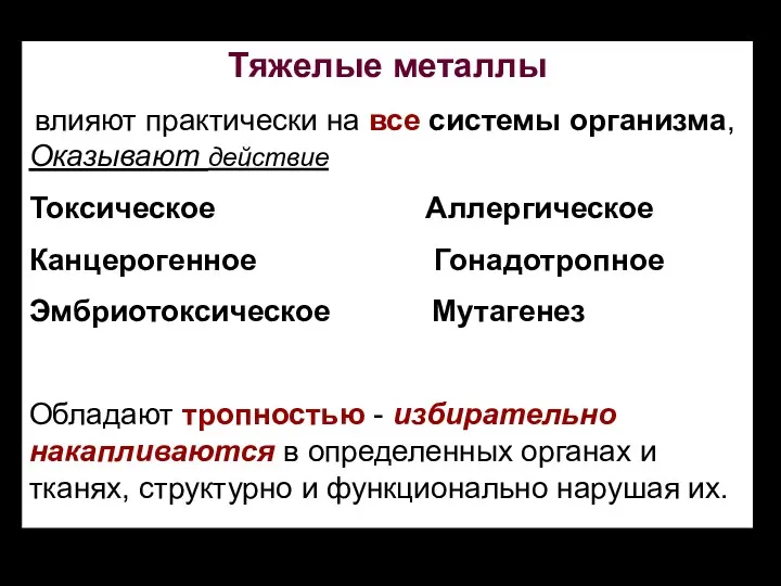 Тяжелые металлы влияют практически на все системы организма, Оказывают действие