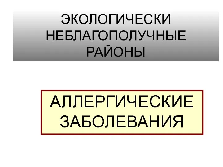 ЭКОЛОГИЧЕСКИ НЕБЛАГОПОЛУЧНЫЕ РАЙОНЫ АЛЛЕРГИЧЕСКИЕ ЗАБОЛЕВАНИЯ