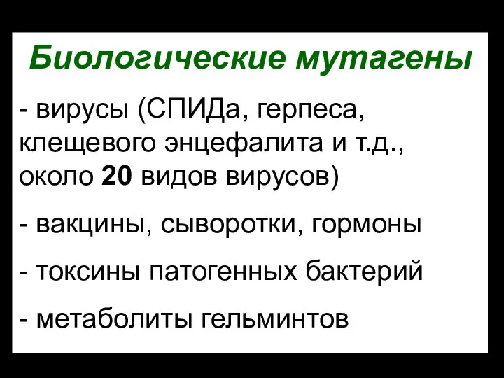 Биологические мутагены - вирусы (СПИДа, герпеса, клещевого энцефалита и т.д.,