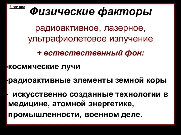 Физические факторы радиоактивное, лазерное, ультрафиолетовое излучение + естестественный фон: космические