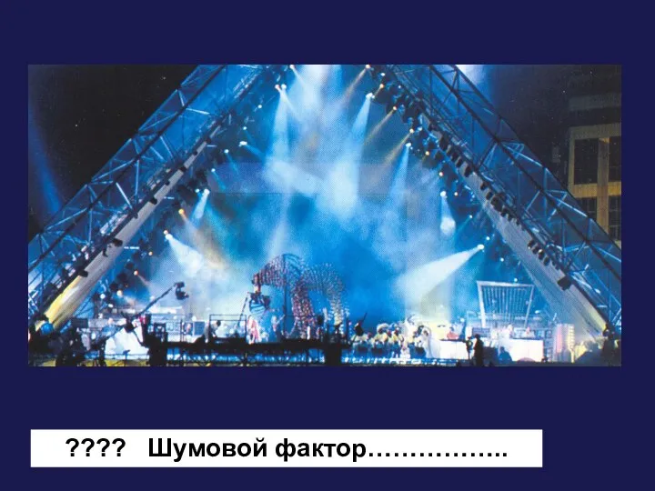 ???? Шумовой фактор……………..