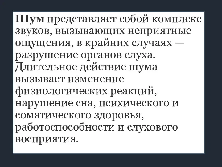 Шум представляет собой комплекс звуков, вызывающих неприятные ощущения, в крайних