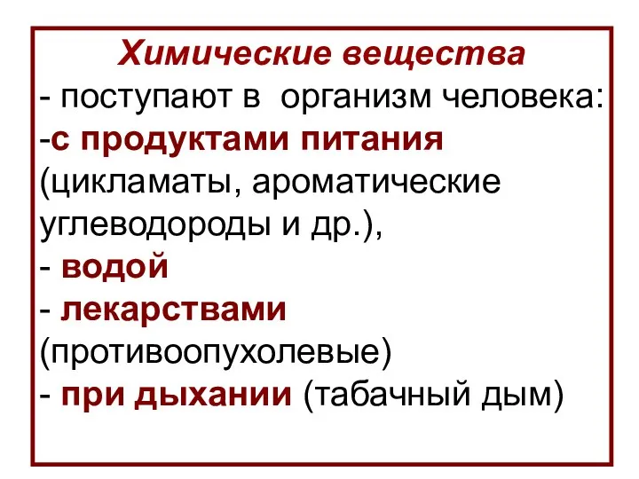 Химические вещества - поступают в организм человека: -с продуктами питания