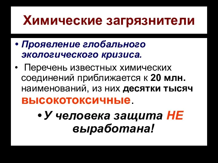 Химические загрязнители Проявление глобального экологического кризиса. Перечень известных химических соединений