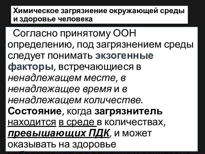 Химическое загрязнение окружающей среды и здоровье человека Согласно принятому ООН