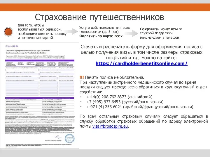 Страхование путешественников !!! Печать полиса не обязательна. При наступлении экстренного