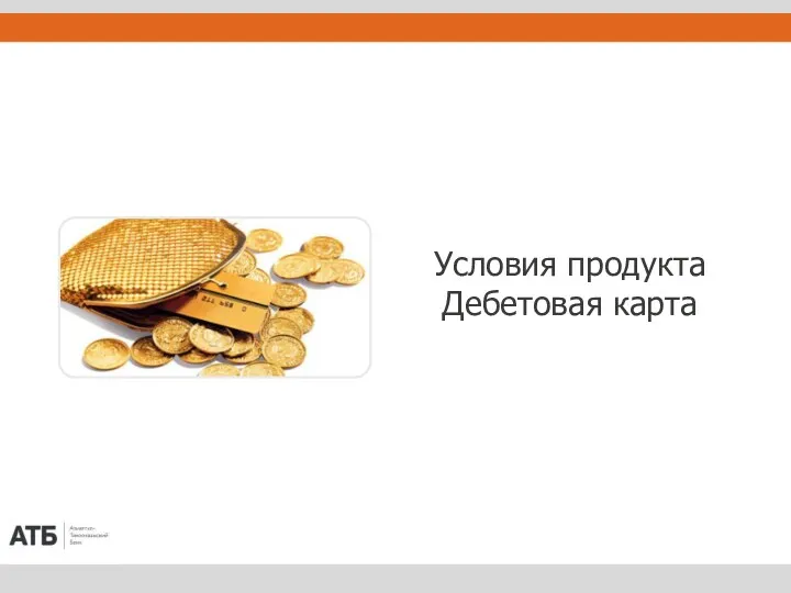 Условия продукта Дебетовая карта