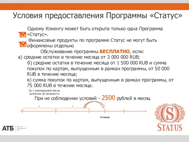 Условия предоставления Программы «Статус» Одному Клиенту может быть открыта только