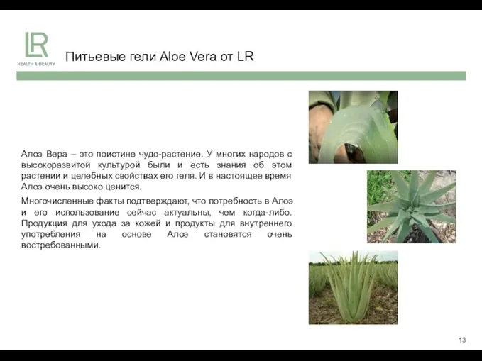 Питьевые гели Aloe Vera от LR Алоэ Вера – это