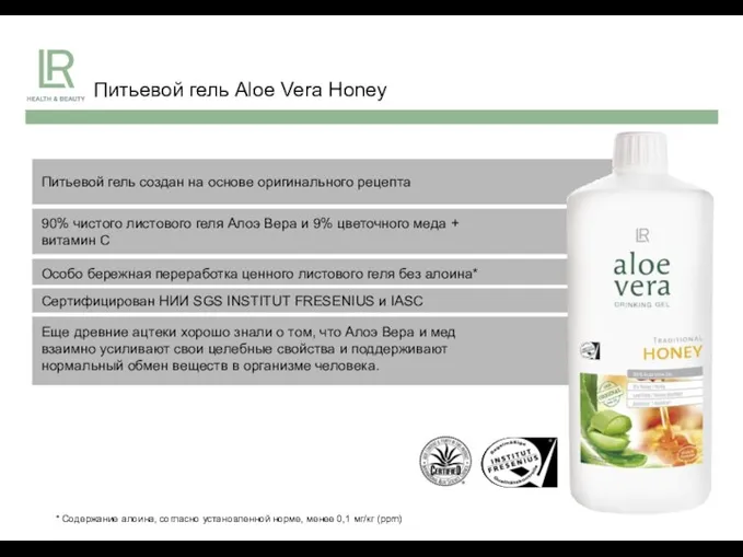 Питьевой гель Aloe Vera Honey * Содержание алоина, согласно установленной норме, менее 0,1