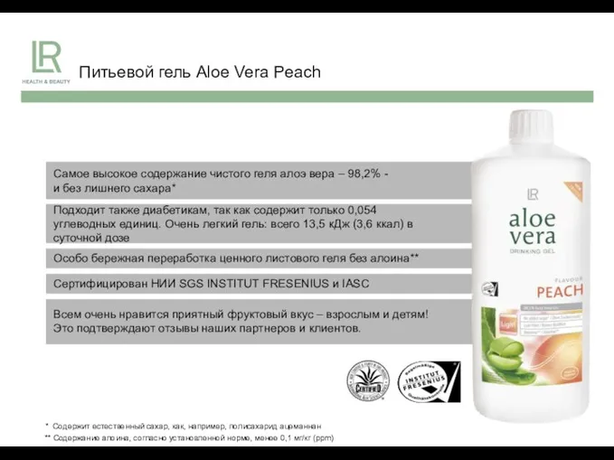 Питьевой гель Aloe Vera Peach * Содержит естественный сахар, как, например, полисахарид ацеманнан